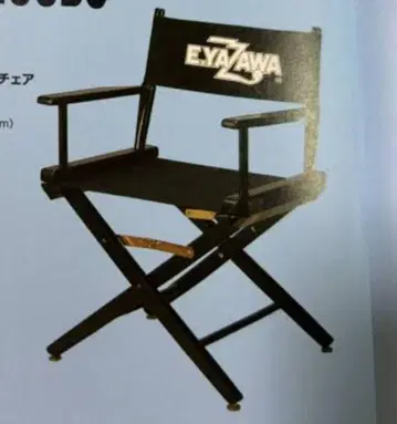 야자와 에이요시 초대 디렉터 체어 새상품 미사용품