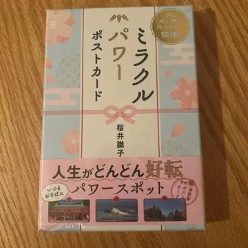 장식하고 선물하고 휴대하며 개운! 미라클 파워 엽서