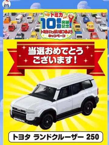 토미카 랜드크루저 250 10억대 돌파 캠페인 당선품
