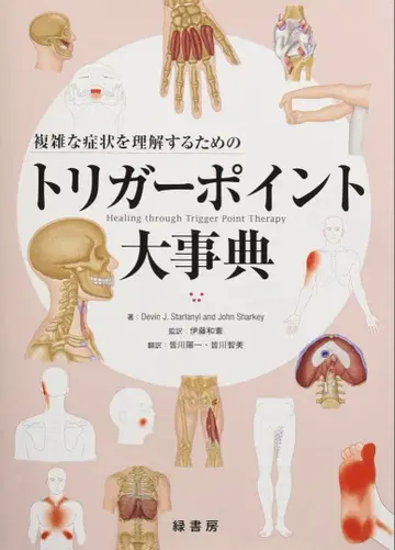 [ 새상품 ] 복잡한 증상을 이해하기 위한 트리거 포인트 대백과