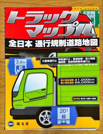 도서 트럭맵플 전일본 통행 규제 도로 지도 2008년판