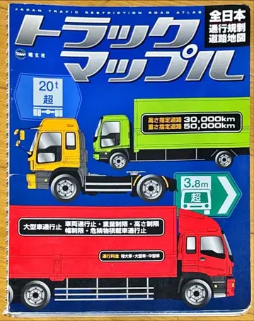 [도서] 트랙맵플 전일본 통행 규제 도로 지도 2006년판