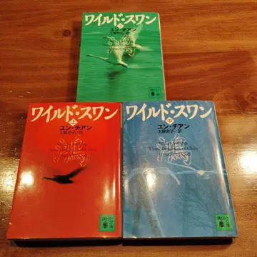 와일드 스완 상중하 전권 세트