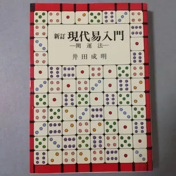 신정 현대 역학 입문 개운법 이다 시게아키