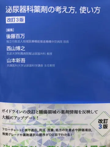 비뇨기과 약제의 생각법, 사용법 개정 3판