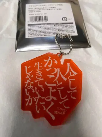 SUPER BEAVER 키링 사람으로서