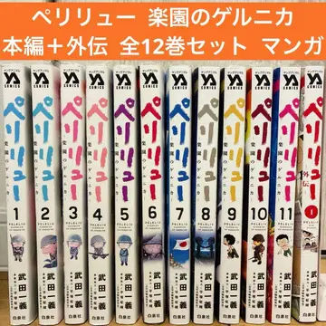 페리류 게르니카 본편+외전 전 12권 세트 만화 속권 익명 배송