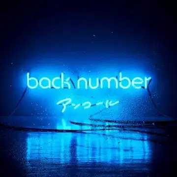 back number 앙코르 앨범