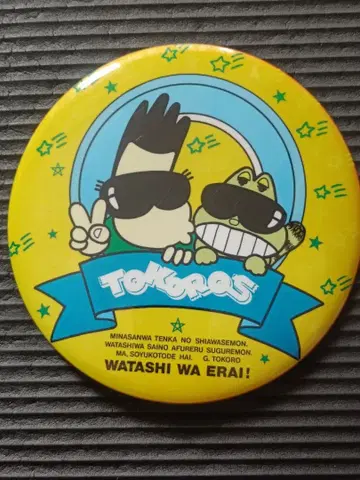 쇼와 레트로! 레어템! 도코로 죠지 BIG 캔뱃지