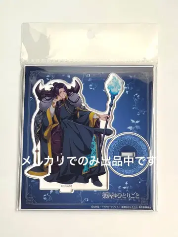 약사의 혼잣말 아크릴 스탠드 아크스타 임시 할로윈