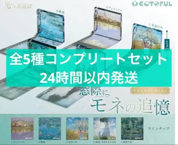 빛의 미술관 ~창가에 모네의 추억~ 아크릴 컬렉션 전 5종 컴플리트 세트