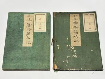 천수천안관자재보살념송의사기 에도 시대 후기 필사본 1책 | 천태종 화본