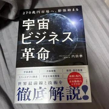 우주 비즈니스 혁명 : 270조 엔으로 팽창 시작