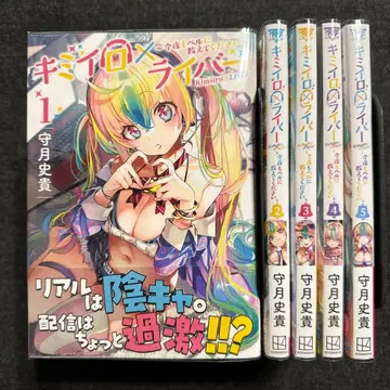 키미이로 x 라이버 ~오늘 밤도 벨에게 알려주세요~ 1권~5권