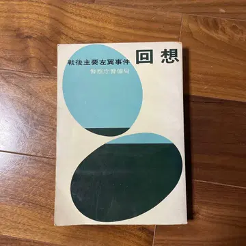 전후 주요 좌익 사건 회상