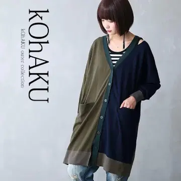 kOhAKU 롱 가디건 카키 믹스 택 포함 미사용 새상품