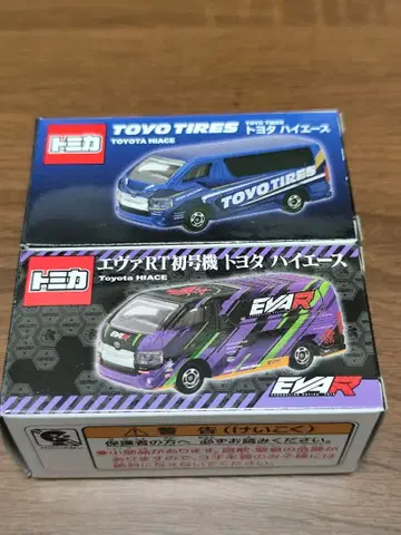 토미카 에바RT 초호기 TOYOTIRES 도요타 하이에이스 2대 세트.