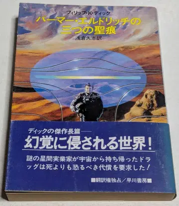 파머 엘드리치의 세 개의 성흔 필립 K. 딕 하야카와 쇼보