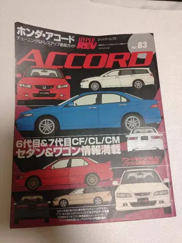 혼다 어코드 HYPER REV vol.83