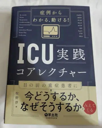 증례로 알 수 있는, 움직일 수 있는! ICU 실천 코어 강의