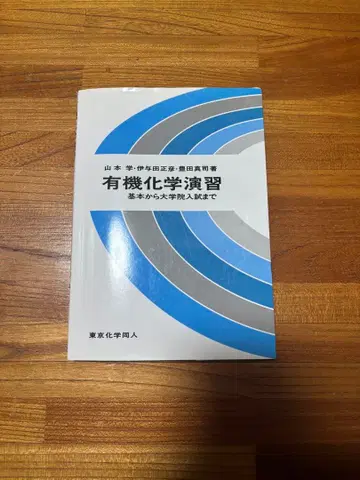 유기화학 연습 기본부터 대학원 입시까지 도쿄화학동인