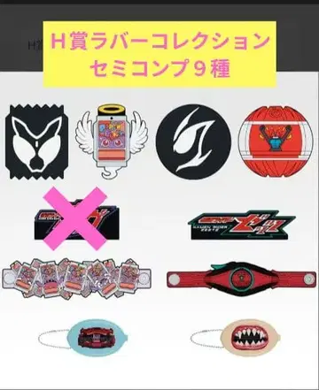 제일복권 가면라이더 젝스&가이아 H상 러버 컬렉션 세미 컴프 9개 세트