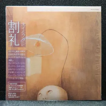 할례 / 네일 플란 (종이 자켓 CD)