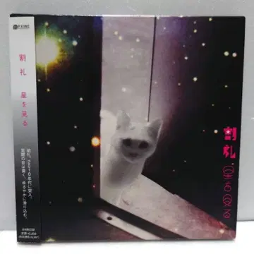 카츠레츠 / 별을 보는 것 (오리지널 종이 자켓 CD)