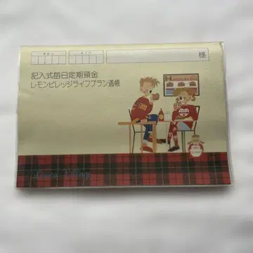 쇼와 레트로 학연 레몬빌리지 라이프 플랜 통장