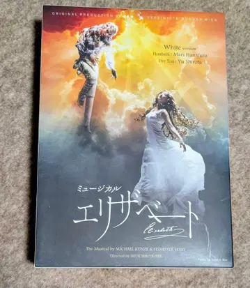 뮤지컬 엘리자벳 화이트 버전 DVD 하나소 마리 시로타 유 후루카와 유타