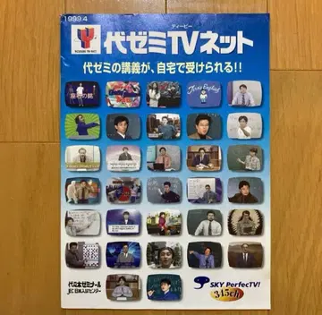 1999년 4월 대제미 TV 인터넷 팜플렛 요요기제미나르 대제미