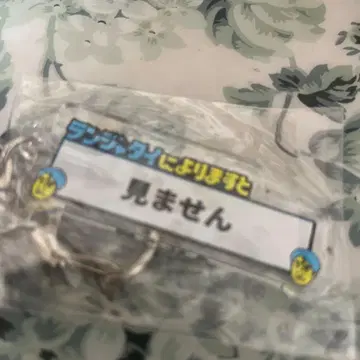 보지 않아요 키링 란자타이