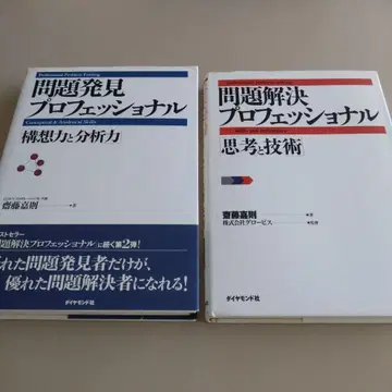 새상품 문제 발견 프로페셔널 해결 프로페셔널 2권 세트 사이토 요시노리