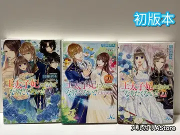 왕세자비 따위 되고 싶지 않아!! 8권~10권