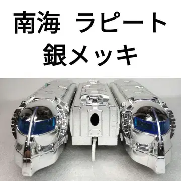 프라레일 남해 라피트 은도금 프라레일 박람회 70주년 기념