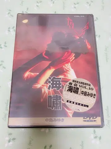 나카지마 미유키 야회 VOL.10 해상 DVD 미개봉 새상품