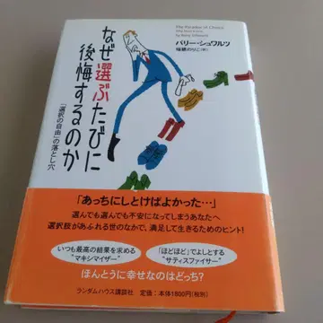 왜 선택할 때마다 후회하는가 [선택의 자유]의 함정 긍정 심리학