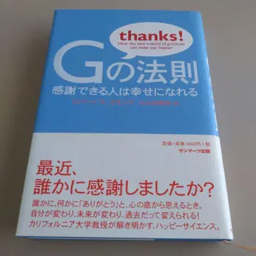 G의 법칙 : 감사할 수 있는 사람은 행복해질 수 있다 긍정 심리학