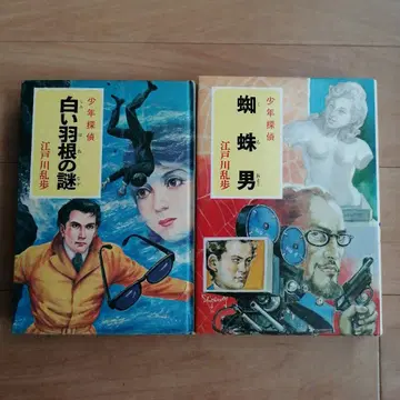 에도가와 란포 소년 탐정 시리즈 포플러사 2권 세트