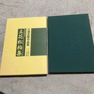 타치바나 소하쿠집 미우라 유케이 작품집