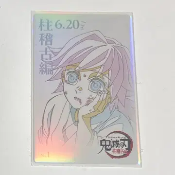 귀멸의 칼날 토미오카 기유 무비치켓풍 브로마이드 유년기 기둥 연습편