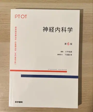표준 물리치료학 작업치료학 : 전문기초분야 : PT OT. 신경내과학