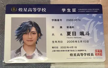 보쿠프리 학생증 나츠메 하야토