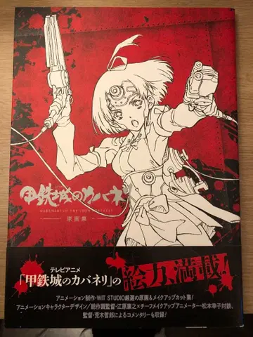 갑철성의 카바네리 원화집