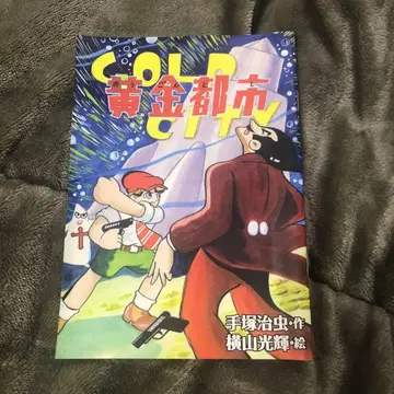 황금 도시 테즈카 오사무 요코야마 미츠테루 1955년