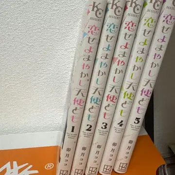 사랑하라, 요괴 같은 천사들이여 1~5권