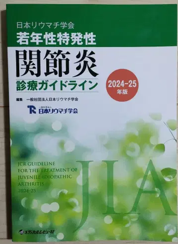 소아 특발성 관절염 진료 가이드라인 24-25년판