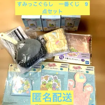 스밋코구라시 제일복권 9종