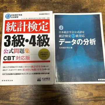 통계 검정 3급 공식 텍스트 & 문제집