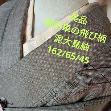 4780 새상품급 오시마 명주 고쇼차 토비가라